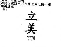 立美 TTI