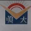 順大及圖