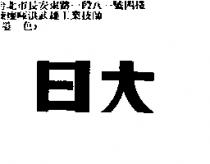 日大