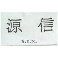 源信 B.M.X.