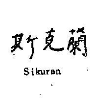 斯克蘭 SIKURAN 