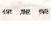 保麗榮