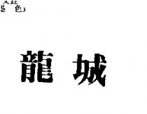 龍城