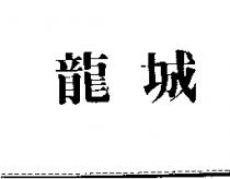 龍城