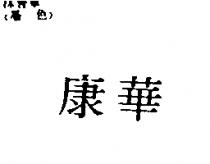 康華
