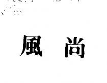 風尚