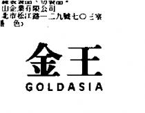 金王 GOLDASIA