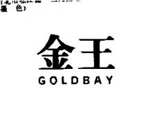 金王 GOLDBAY