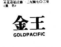金王 GOLDPACIFIC