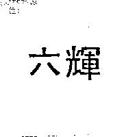 六輝