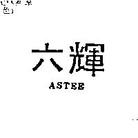 六輝 ASTEE