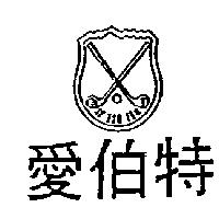 愛伯特及圖 AY BOR TEH