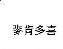 麥肯多喜