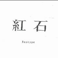 紅石 Reotype