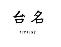 台名 TYPRINT