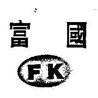 富國及圖 FK