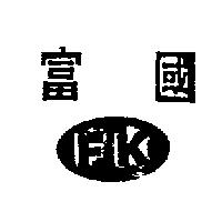 富國及圖 FK