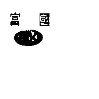 富國及圖 FK