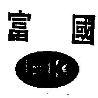 富國及圖 FK