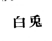 白兎