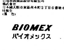 BIOMEX バイオメツクス