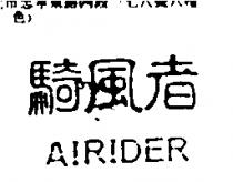 騎風者 AIRIDER