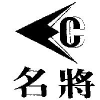 名將及圖