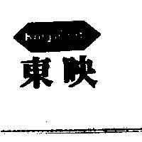 東映及圖 KING-CRETE