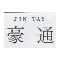 豪通 JIN TAY