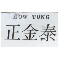 正金泰 HOW TONG