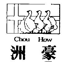 洲豪及圖 Chou How