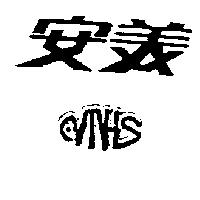 安美及圖 AMHS