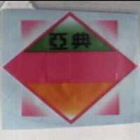 亞典及圖
