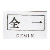 全一 GEMIN