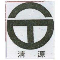 清源及圖