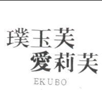 璞玉芙愛莉芙 EKUBO