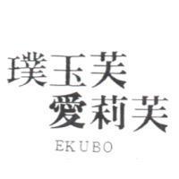 璞玉芙愛莉芙 EKUBO