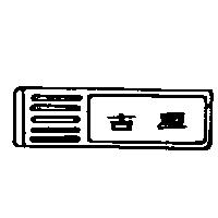 吉星及圖