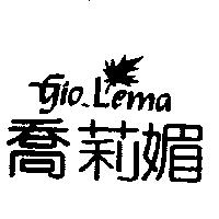 喬莉媚及圖 Gio-Lema