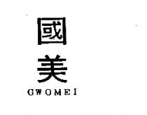 國美 GWOMEI