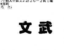 文武
