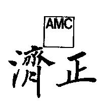 濟正及圖 AMC