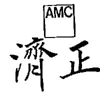 濟正及圖 AMC