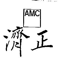 濟正及圖 AMC
