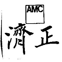 濟正及圖 AMC