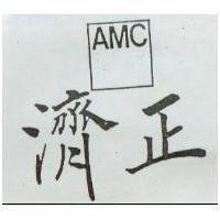 濟正及圖 AMC