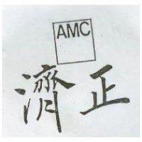 濟正及圖 AMC