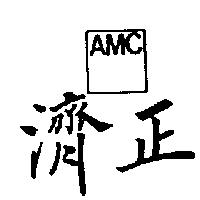 濟正及圖 AMC
