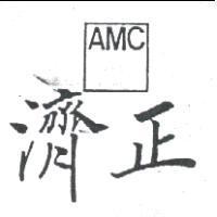 濟正及圖 AMC