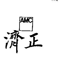 濟正及圖 AMC